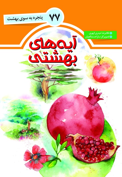 آیه های بهشتی
